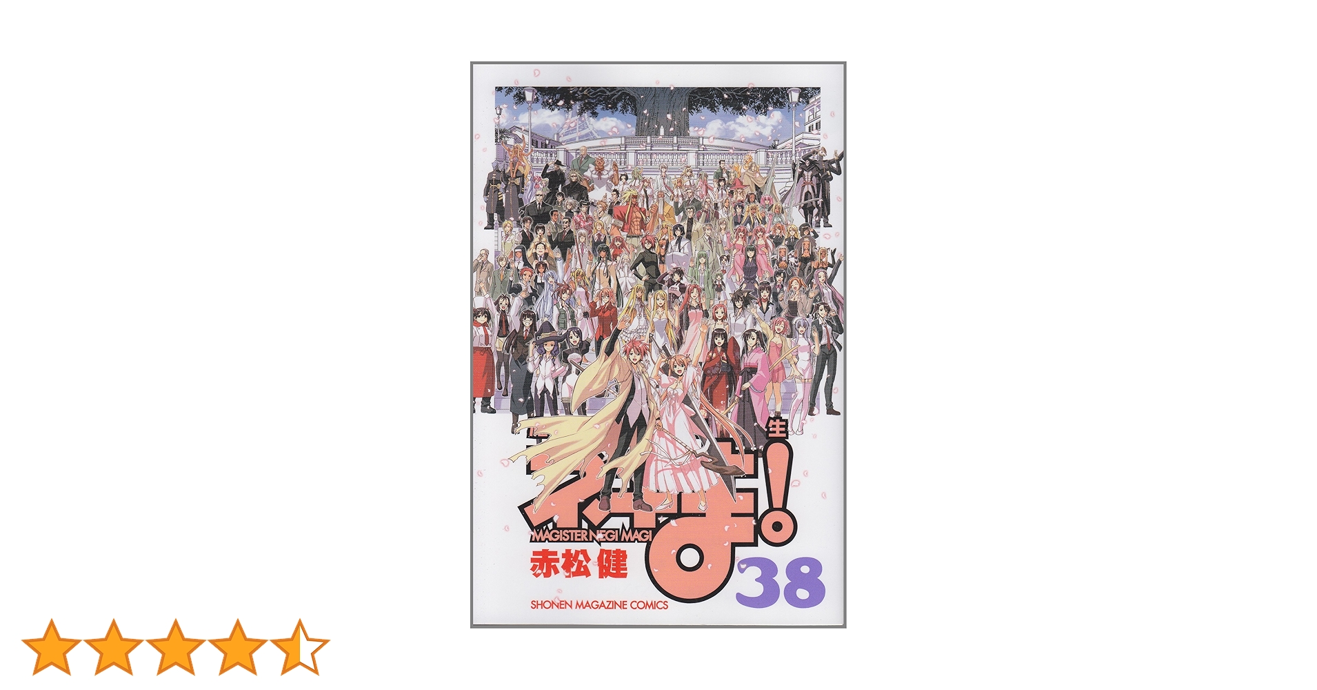 魔法先生ネギま! 38 (少年マガジンコミックス) | 赤松 健 |本 | 通販